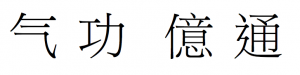 Qi gong ee tong